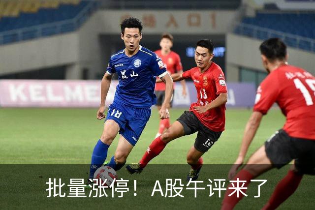 批量涨停！A股午评来了
