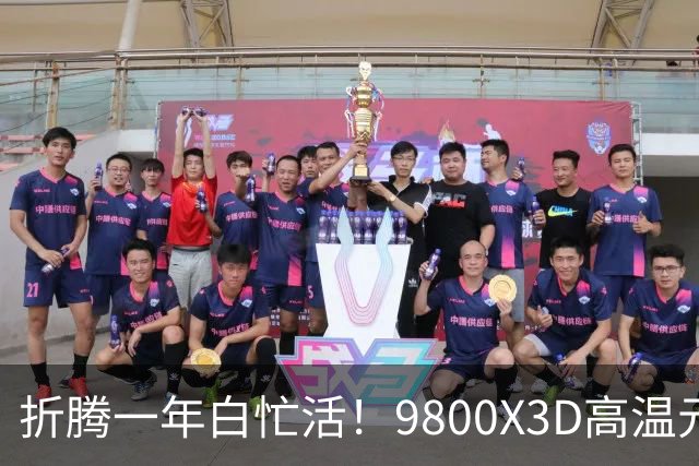 折腾一年白忙活！9800X3D高温元凶竟是BIOS：更新后从95℃直降9℃