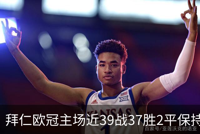 拜仁欧冠主场近39战37胜2平保持不败，阿森纳盼破局