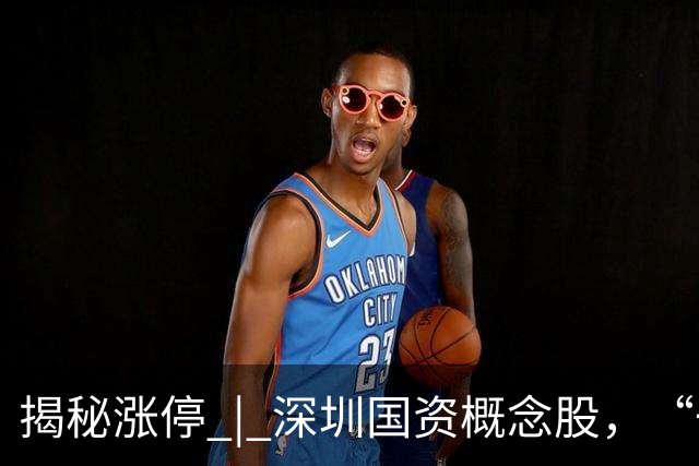 揭秘涨停 | 深圳国资概念股，“一字”涨停