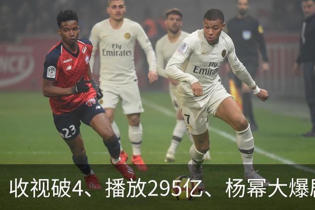 收视破4、播放295亿、杨幂大爆剧的含金量，越扒越吓人