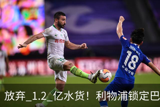 放弃 1.2 亿水货！利物浦锁定巴萨 1.4 亿天才！实力碾压维尔茨