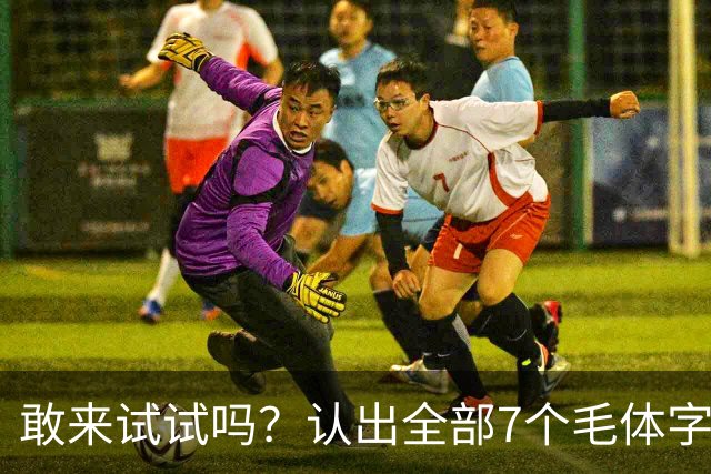 敢来试试吗？认出全部7个毛体字，才算真正懂书法！学书法有好方法吗？