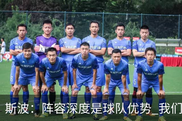 斯波：阵容深度是球队优势 我们会在整个赛季中充分发挥这一优势