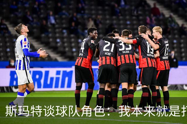 斯玛特谈球队角色：我本来就是打替补的 我愿做瑞士军刀什么都干