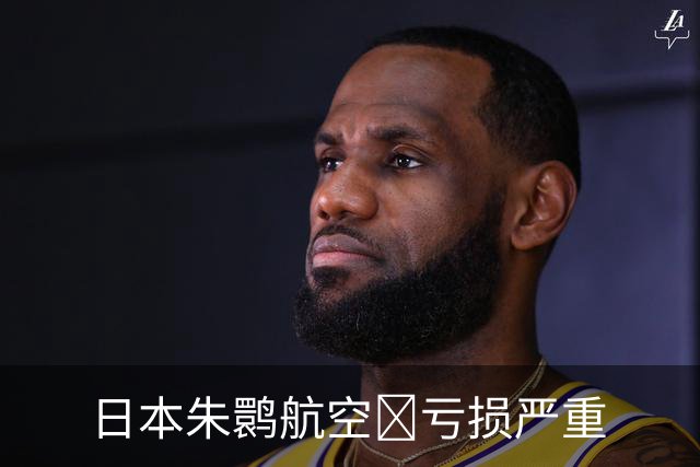 日本朱鹮航空‌亏损严重