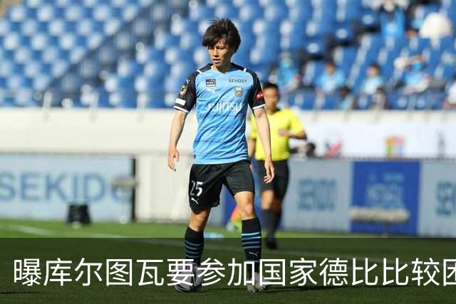 曝库尔图瓦要参加国家德比比较困难 但皇马未放弃