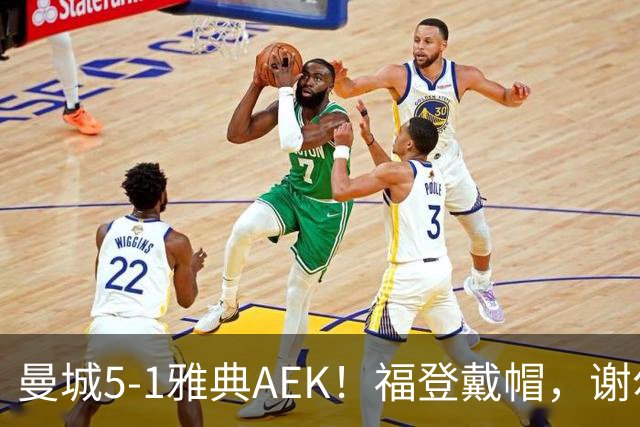 曼城5-1雅典AEK！福登戴帽，谢尔基传射，刘易斯两助攻