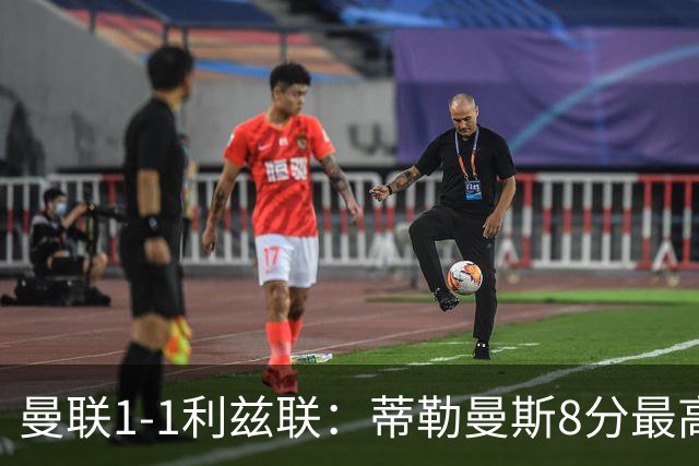 曼联1-1利兹联：蒂勒曼斯8分最高