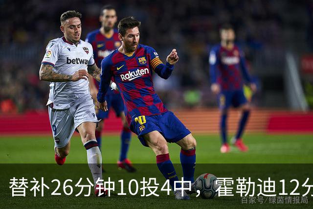 替补26分钟10投4中，霍勒迪12分8助攻填满数据栏