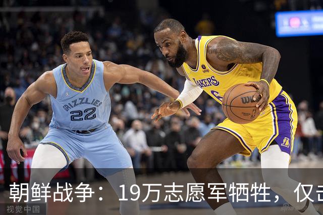 朝鲜战争：19万志愿军牺牲，仅击毙3万美军，实际战果到底如何？