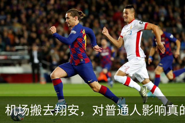 机场搬去翔安，对普通人影响真的很大吗？分两类人感受完全不一样