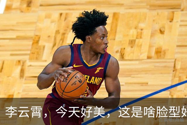 李云霄，今天好美，这是啥脸型好喜欢。