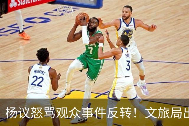 杨议怒骂观众事件反转！文旅局出手，现场观众曝更多猛料