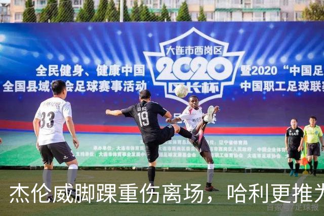 杰伦威脚踝重伤离场，哈利更推为他祈祷