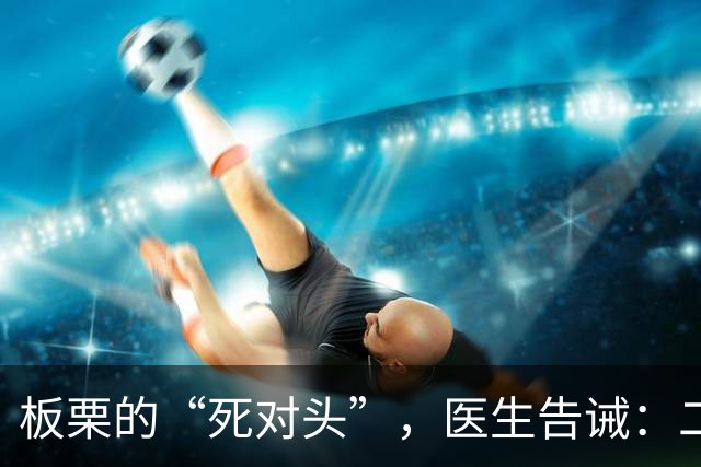 板栗的“死对头”，医生告诫：二者万不可同吃，千万别不当回事