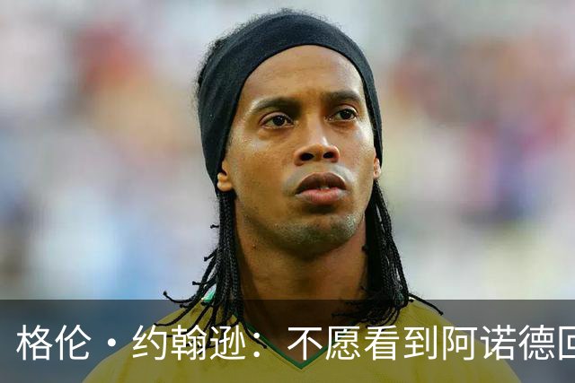 格伦·约翰逊：不愿看到阿诺德回利物浦，他已不再是过去那个水准