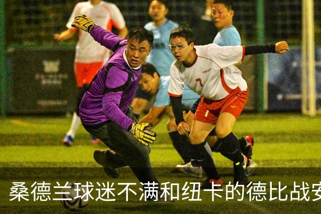 桑德兰球迷不满和纽卡的德比战安排，客队球迷须统一乘大巴出行