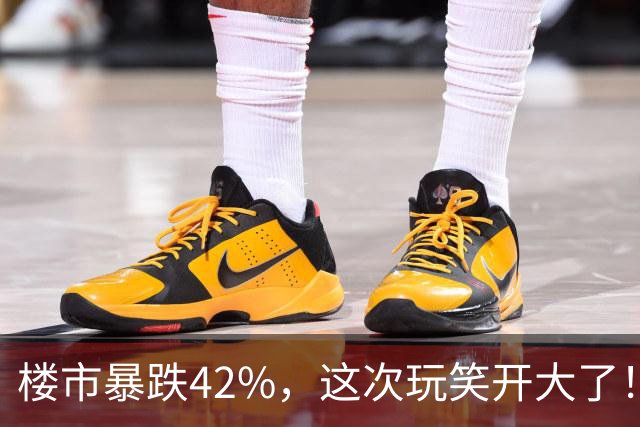 楼市暴跌42%，这次玩笑开大了！