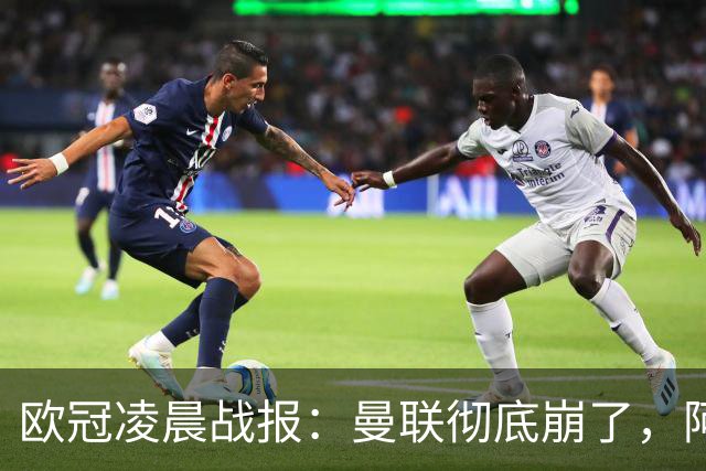 欧冠凌晨战报：曼联彻底崩了，阿森纳2-2，皇马4-1，10人国米首胜
