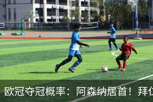 欧冠夺冠概率：阿森纳居首！拜仁曼城紧追 曼联第9