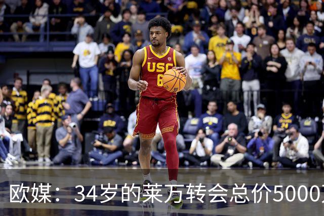 欧媒：34岁的莱万转会总价5000万欧 获巴萨4年合同