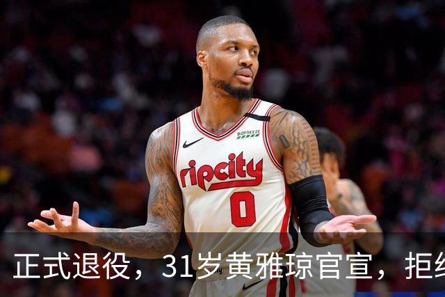 正式退役，31岁黄雅琼官宣，拒绝娱乐圈，安置岗位级别工资曝光