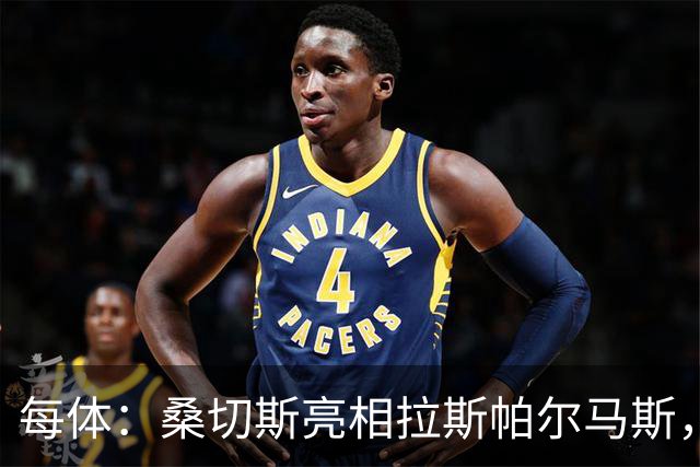 每体：桑切斯亮相拉斯帕尔马斯，称不是赫尔格拉的挡箭牌