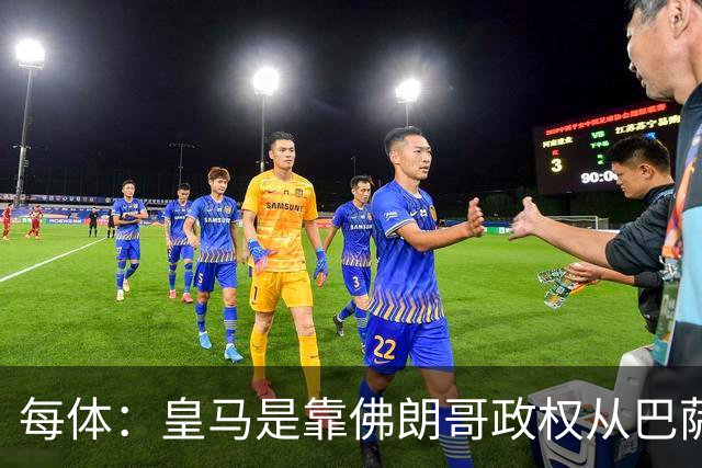 每体：皇马是靠佛朗哥政权从巴萨抢走的迪斯蒂法诺