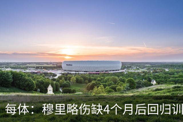 每体：穆里略伤缺4个月后回归训练，但仍无缘战阿拉维斯