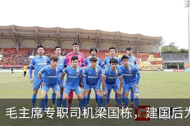 毛主席专职司机梁国栋，建国后为何只当了个正厅