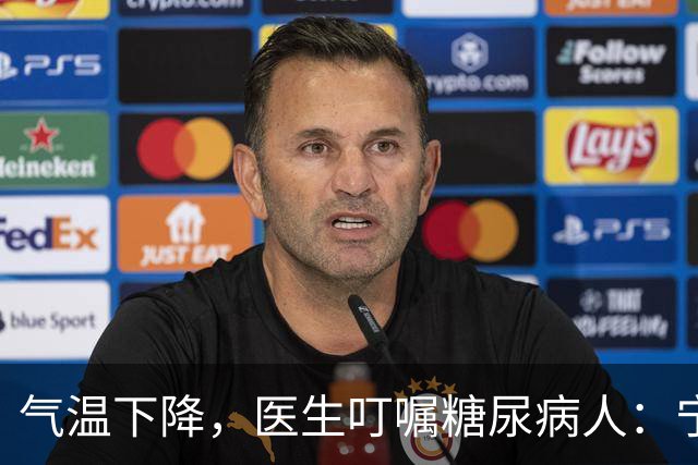 气温下降，医生叮嘱糖尿病人：宁可打打牌，也不要轻易做这7事