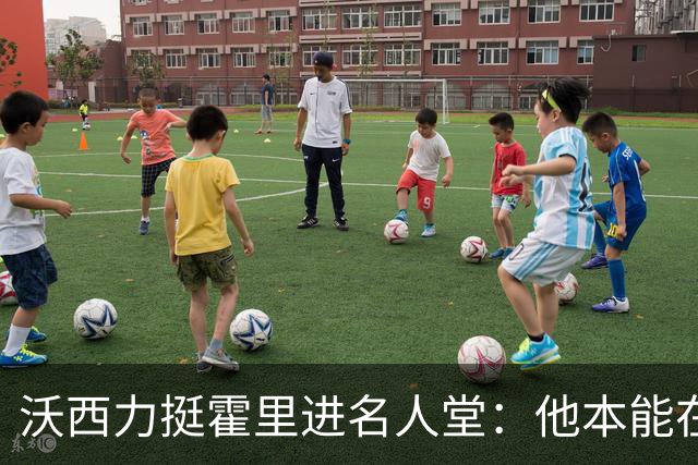 沃西力挺霍里进名人堂：他本能在任何队首发 却甘愿做绿叶拿下7冠