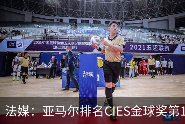 法媒：亚马尔排名CIES金球奖第1，奥利塞第2，凯恩和梅西排34