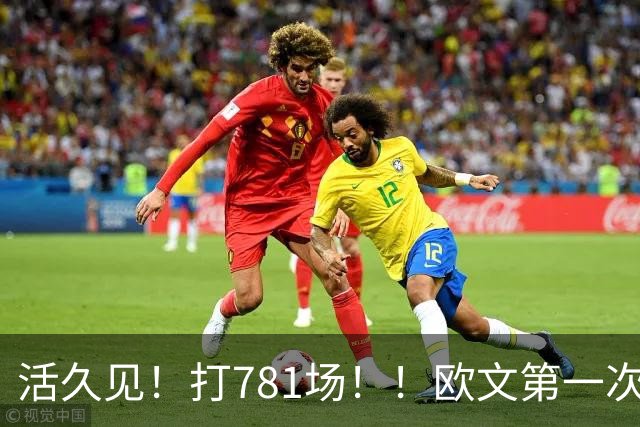 活久见！打781场！！欧文第一次六犯毕业！