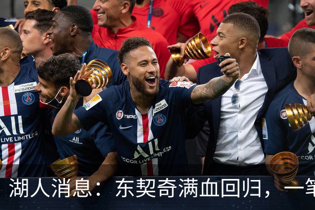 湖人消息：东契奇满血回归，一笔签约超值，战勇士出场更新