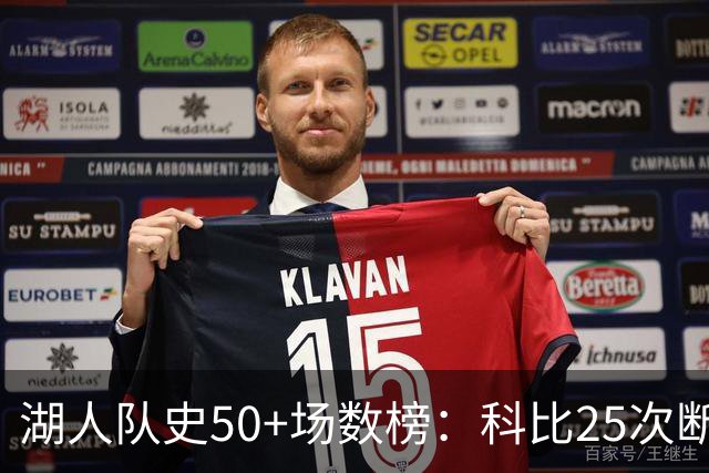 湖人队史50+场数榜：科比25次断层领跑 东契奇比肩詹姆斯