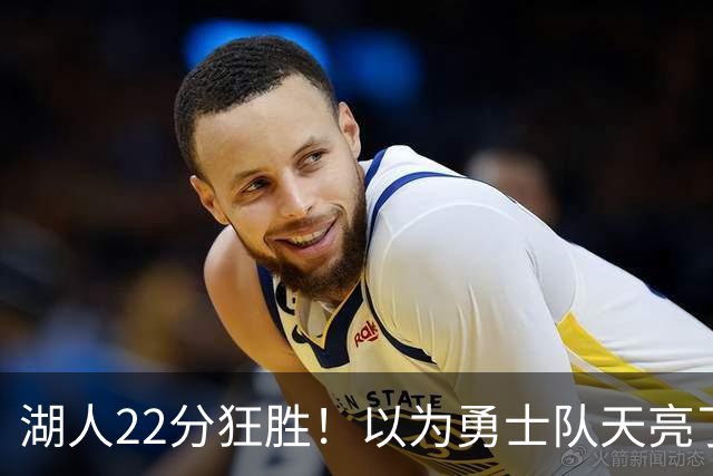 湖人22分狂胜！以为勇士队天亮了？但是没老詹是真赢不了硬仗