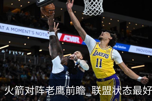 火箭对阵老鹰前瞻 联盟状态最好的两支球队 火箭因轮休遭遇极大考验