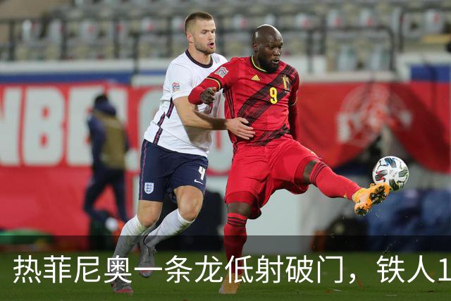热菲尼奥一条龙低射破门，铁人1-0领先浙江