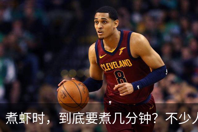 煮虾时，到底要煮几分钟？不少人开始就错了，难怪虾肉不鲜甜！