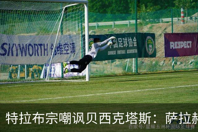 特拉布宗嘲讽贝西克塔斯：萨拉赫头戴王冠，配文“将死”