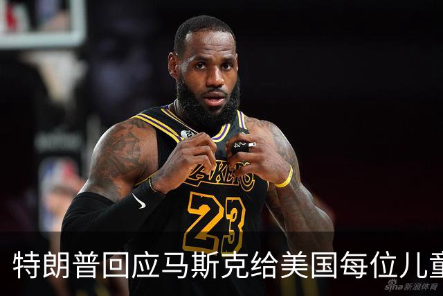 特朗普回应马斯克给美国每位儿童送SpaceX股票：这正是创建“特朗普账户”的初衷，他的慷慨令人惊叹；贝森特：超过80亿美元已存入儿童账户