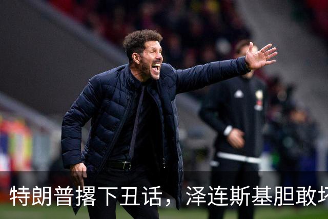 特朗普撂下丑话，泽连斯基胆敢坏美国好事，他不介意收拾乌克兰