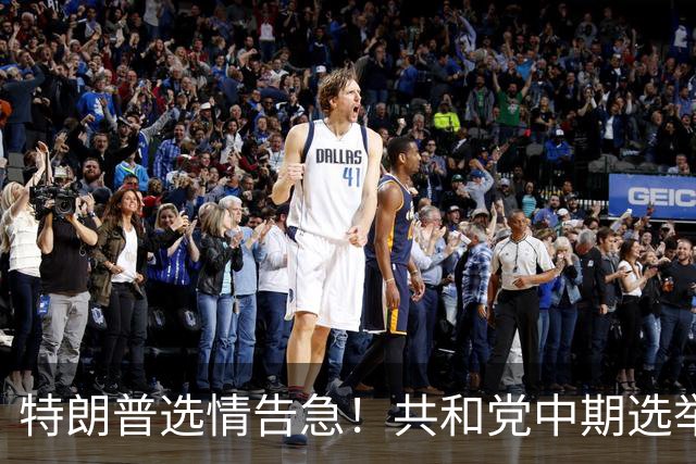 特朗普选情告急！共和党中期选举遇阻，下一任总统人选浮出水面