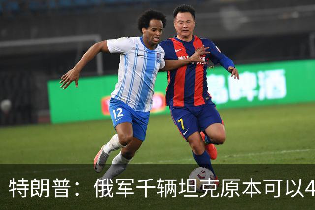 特朗普：俄军千辆坦克原本可以4个小时拿下基辅，可惜下了场暴雨