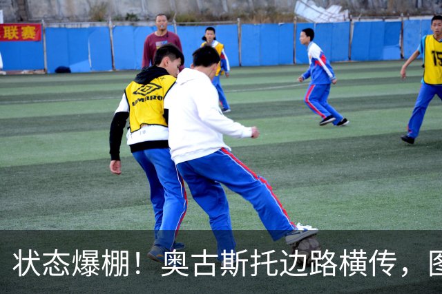 状态爆棚！奥古斯托边路横传，图拉姆跟进爆射被德赫亚扑出