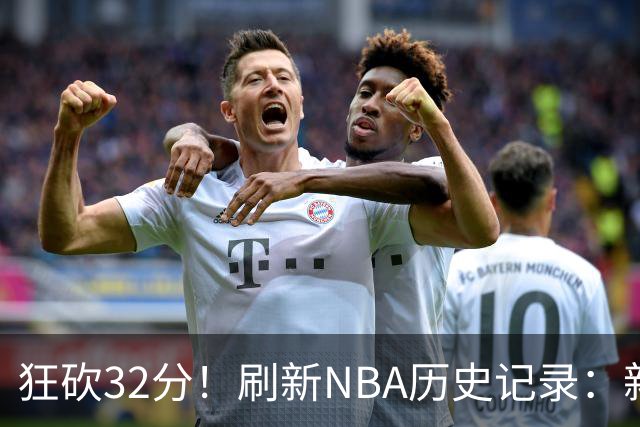 狂砍32分！刷新NBA历史记录：新赛季MVP悬念不大！