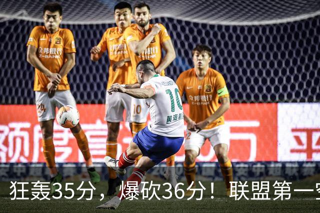 狂轰35分，爆砍36分！联盟第一空砍王诞生，9换1交易亏大了