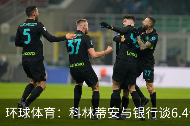 环球体育：科林蒂安与银行谈6.4亿雷亚尔债务置换